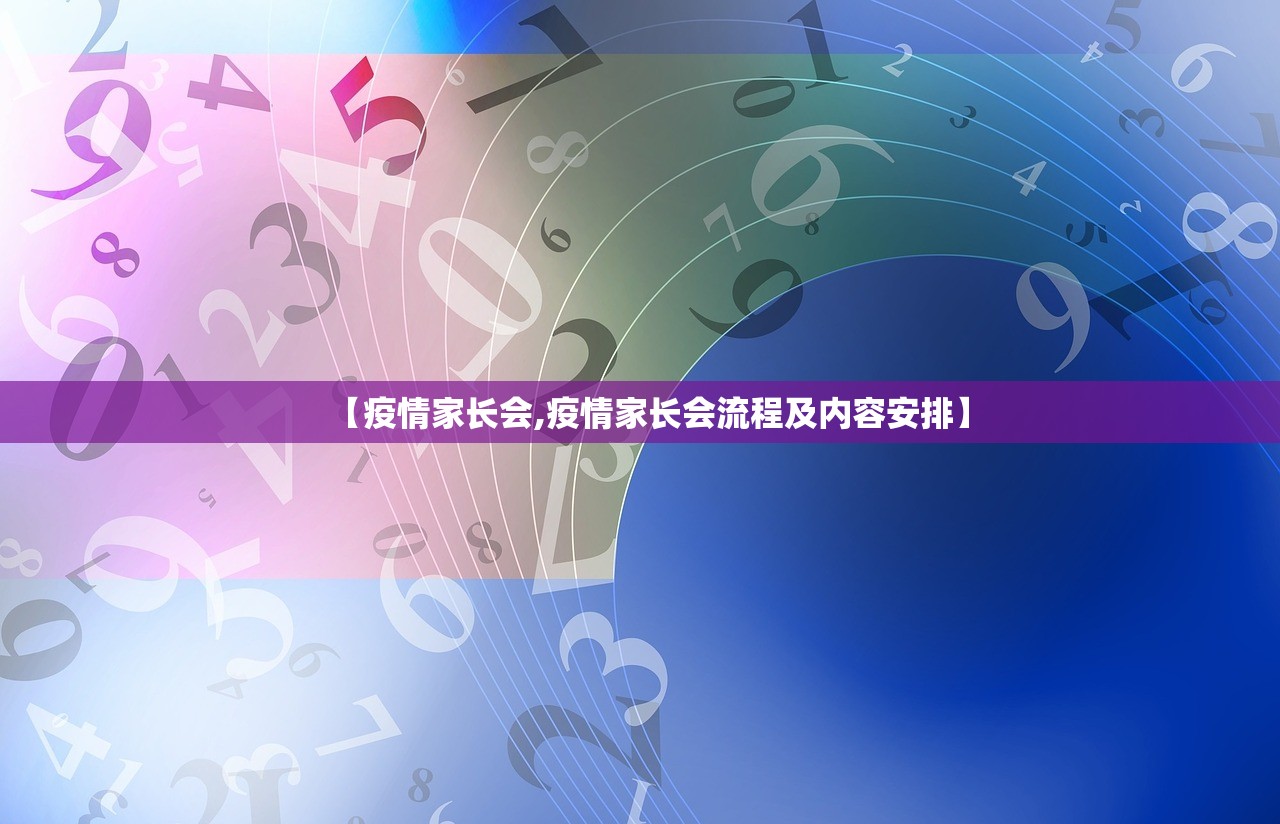 【疫情家长会,疫情家长会流程及内容安排】