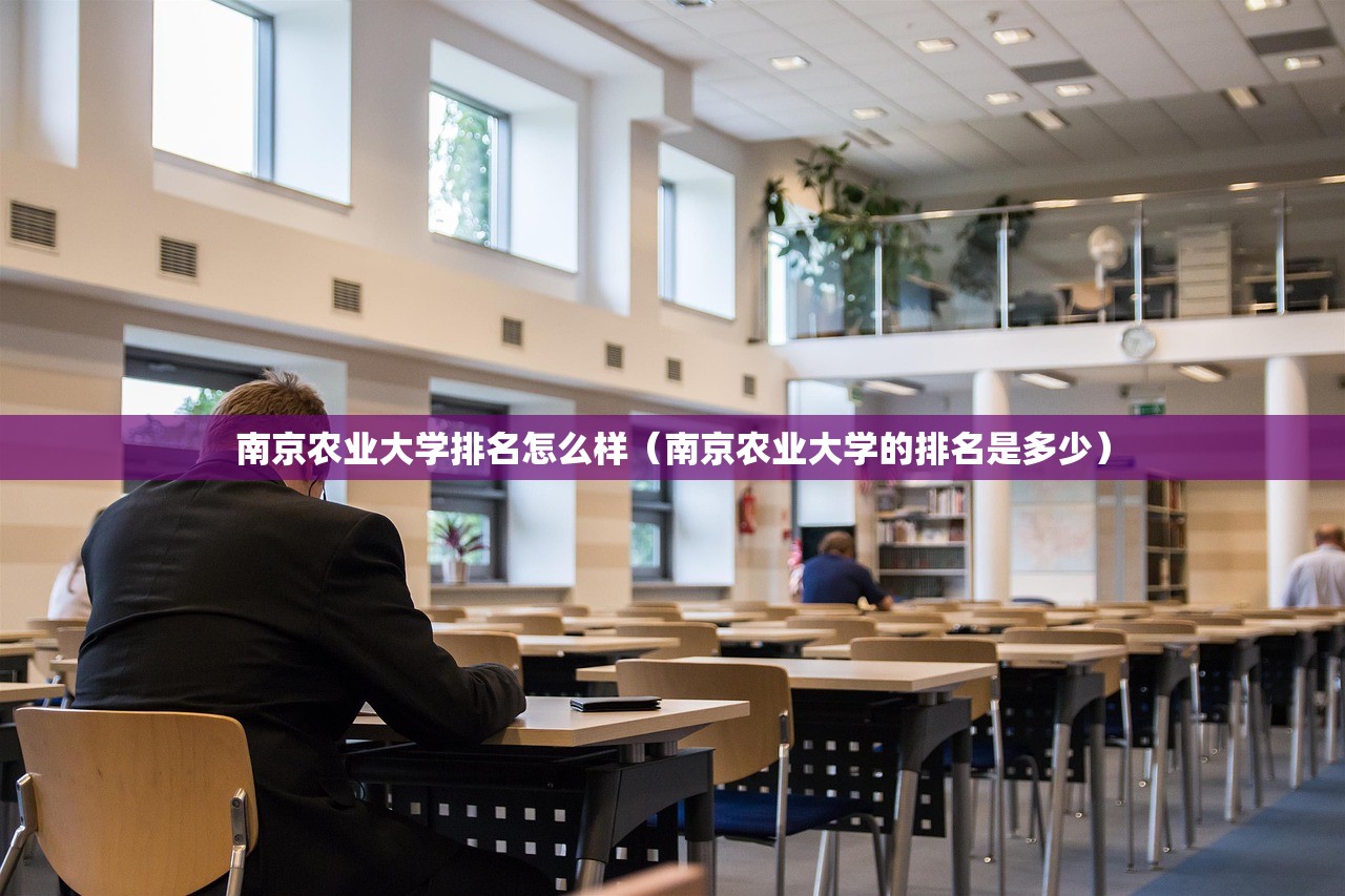 南京农业大学排名怎么样（南京农业大学的排名是多少）