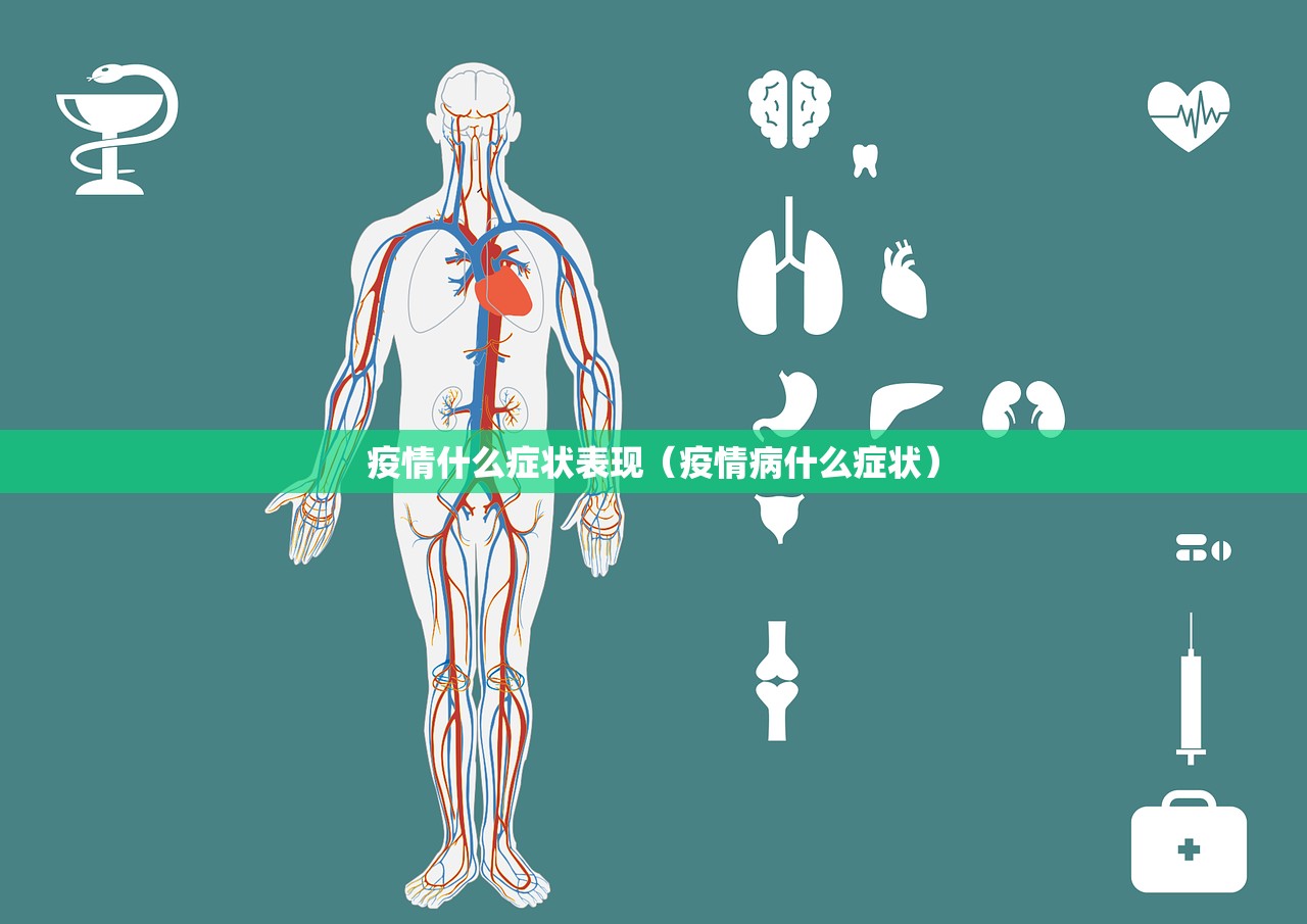 疫情什么症状表现（疫情病什么症状）