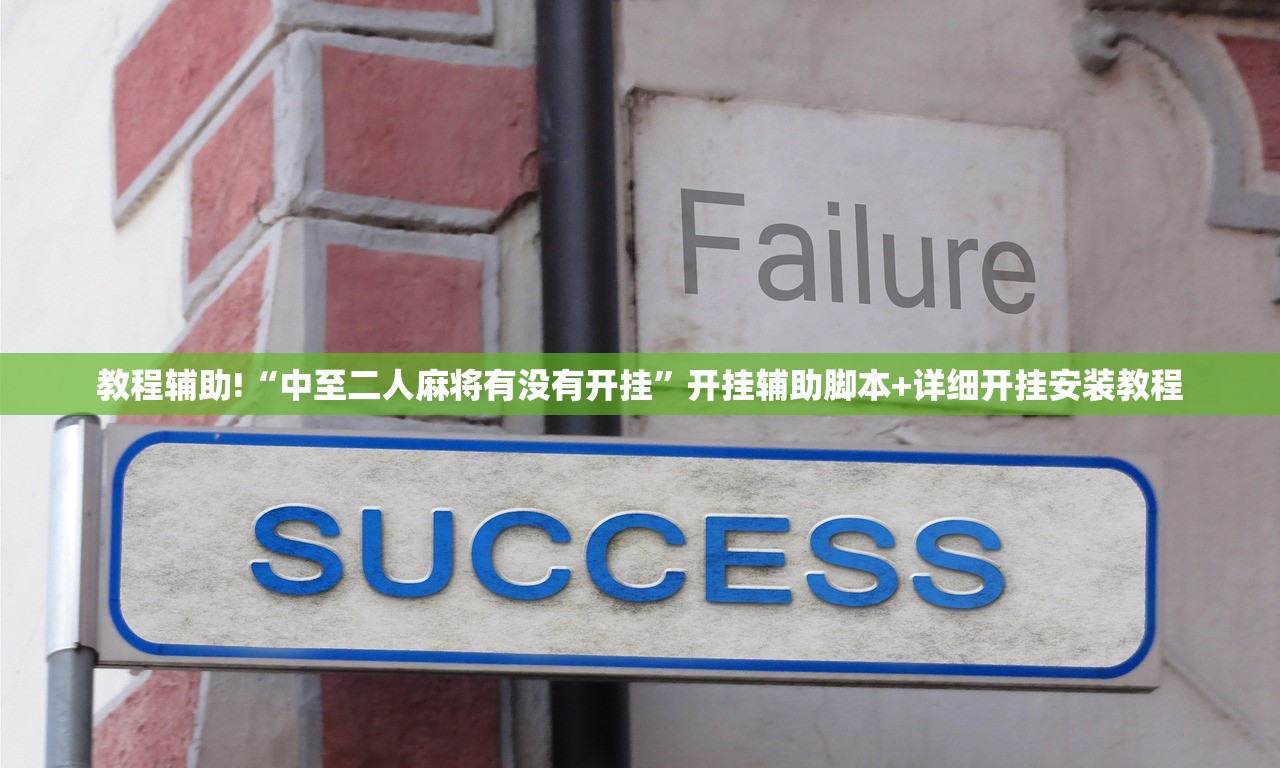 教程辅助!“中至二人麻将有没有开挂”开挂辅助脚本+详细开挂安装教程