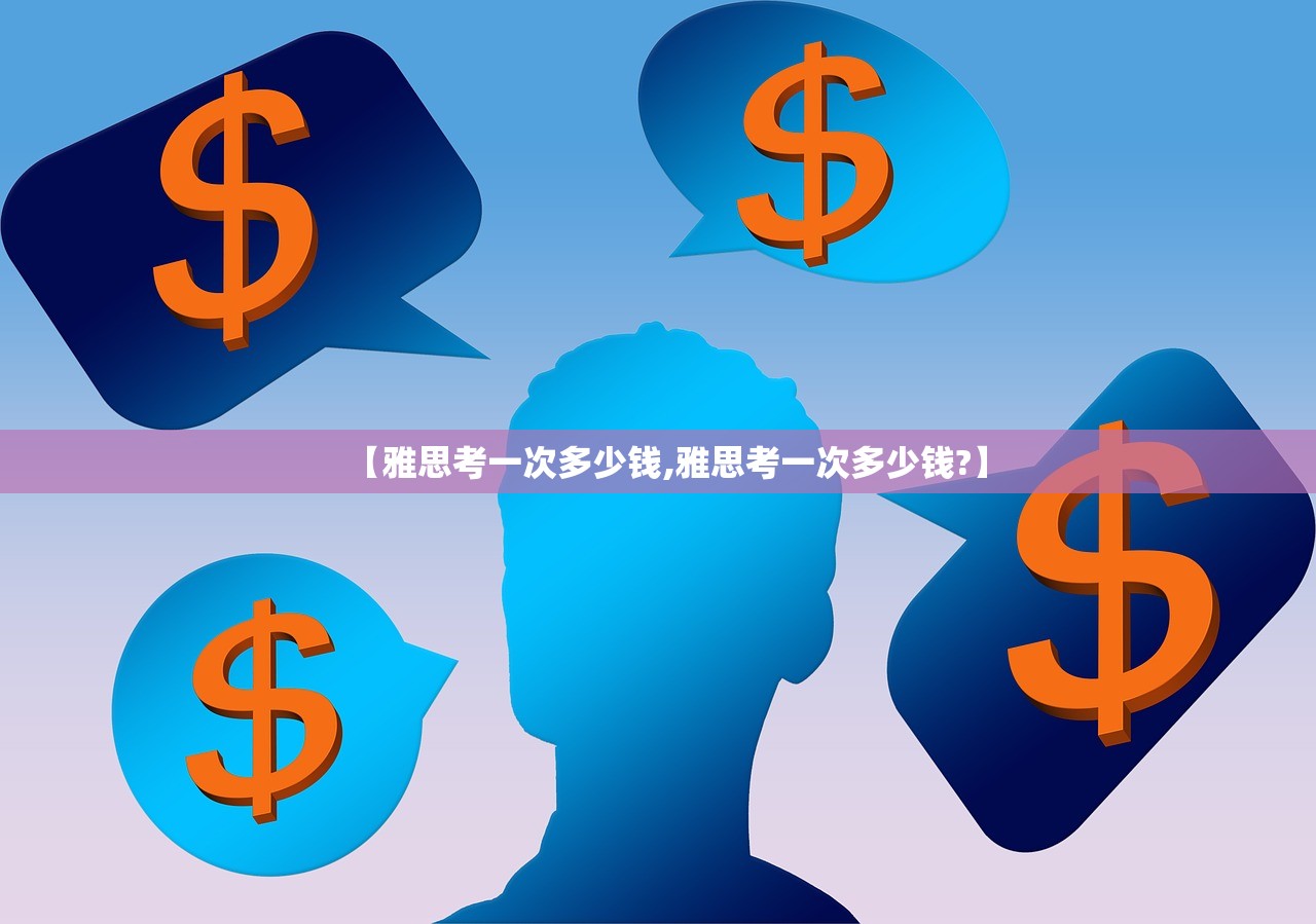 【雅思考一次多少钱,雅思考一次多少钱?】