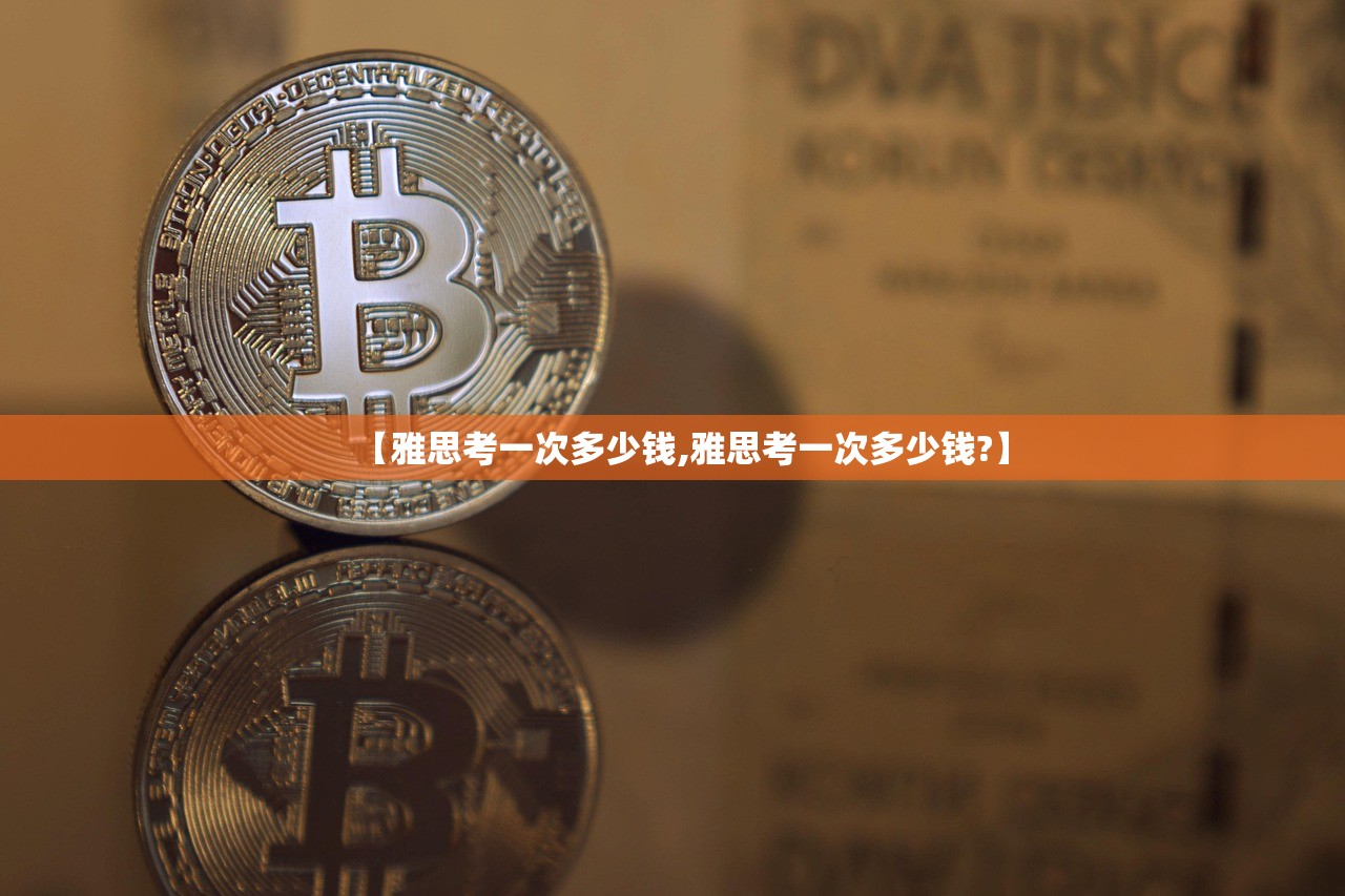 【雅思考一次多少钱,雅思考一次多少钱?】