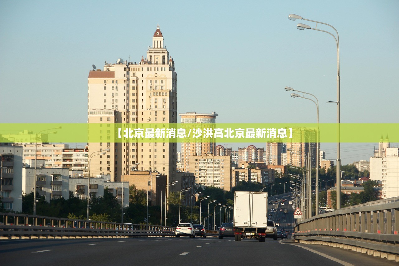 【北京最新消息/沙洪高北京最新消息】