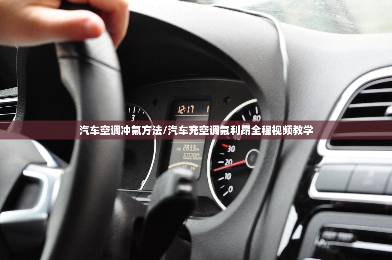 汽车空调冲氟方法/汽车充空调氟利昂全程视频教学