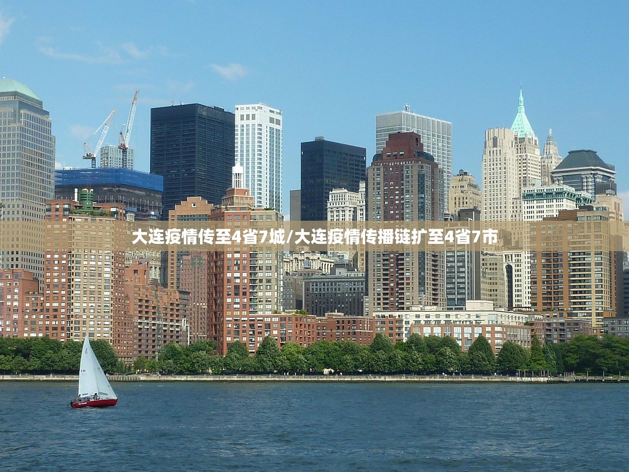 大连疫情传至4省7城/大连疫情传播链扩至4省7市
