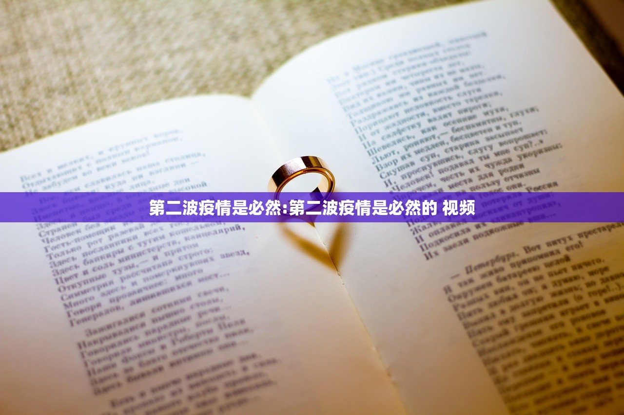 第二波疫情是必然:第二波疫情是必然的 视频