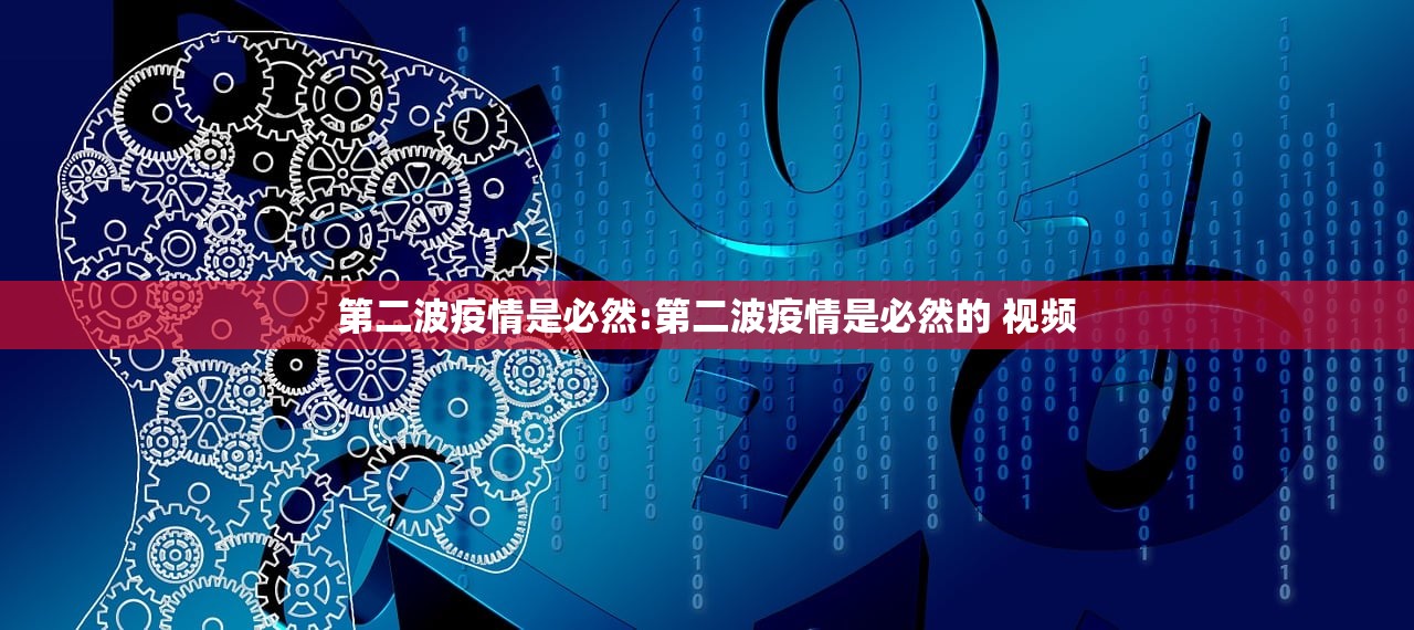 第二波疫情是必然:第二波疫情是必然的 视频