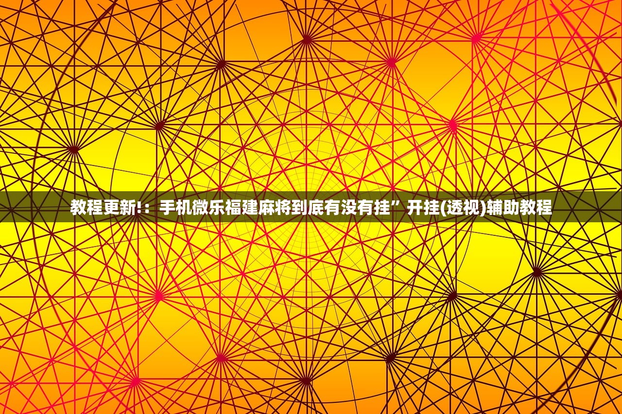 玩家辅助神器：越乡游义乌麻将免费挂(透视)”开挂辅助脚本+详细开挂安装教程