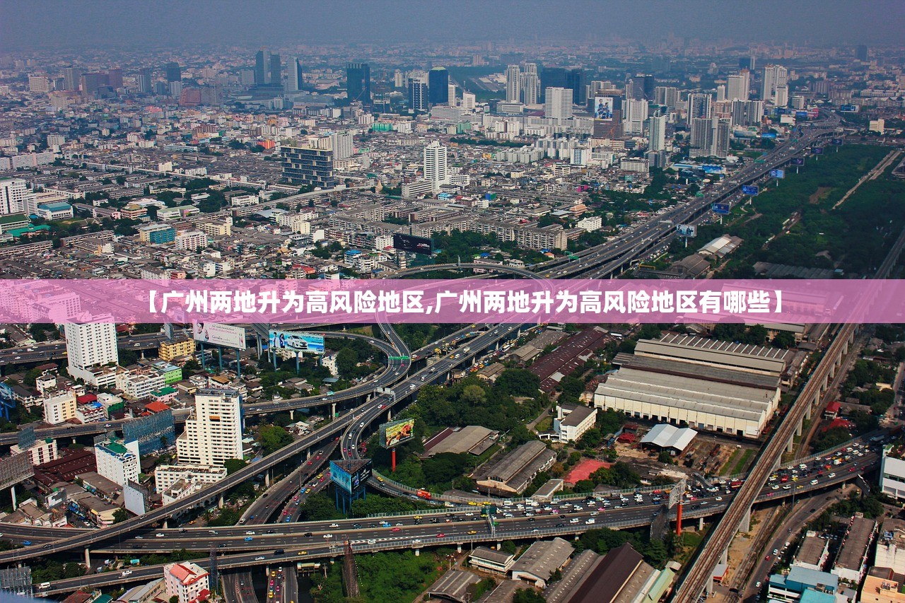 【广州两地升为高风险地区,广州两地升为高风险地区有哪些】