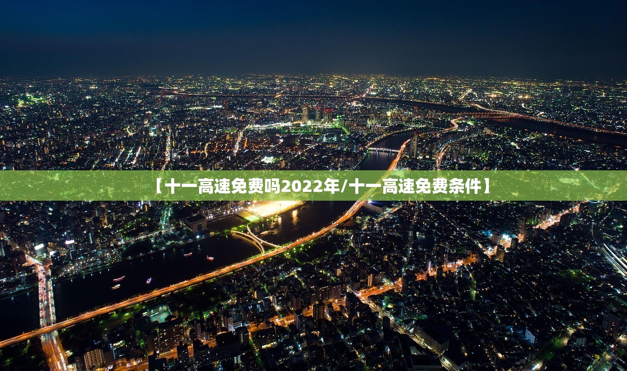 【十一高速免费吗2022年/十一高速免费条件】