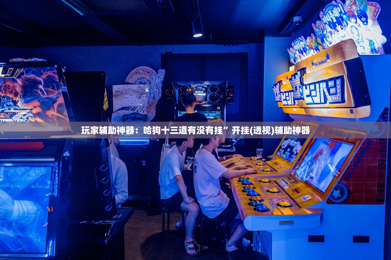 玩家辅助神器：长乐十三水可以装挂吗？”(透视)其实确实有挂