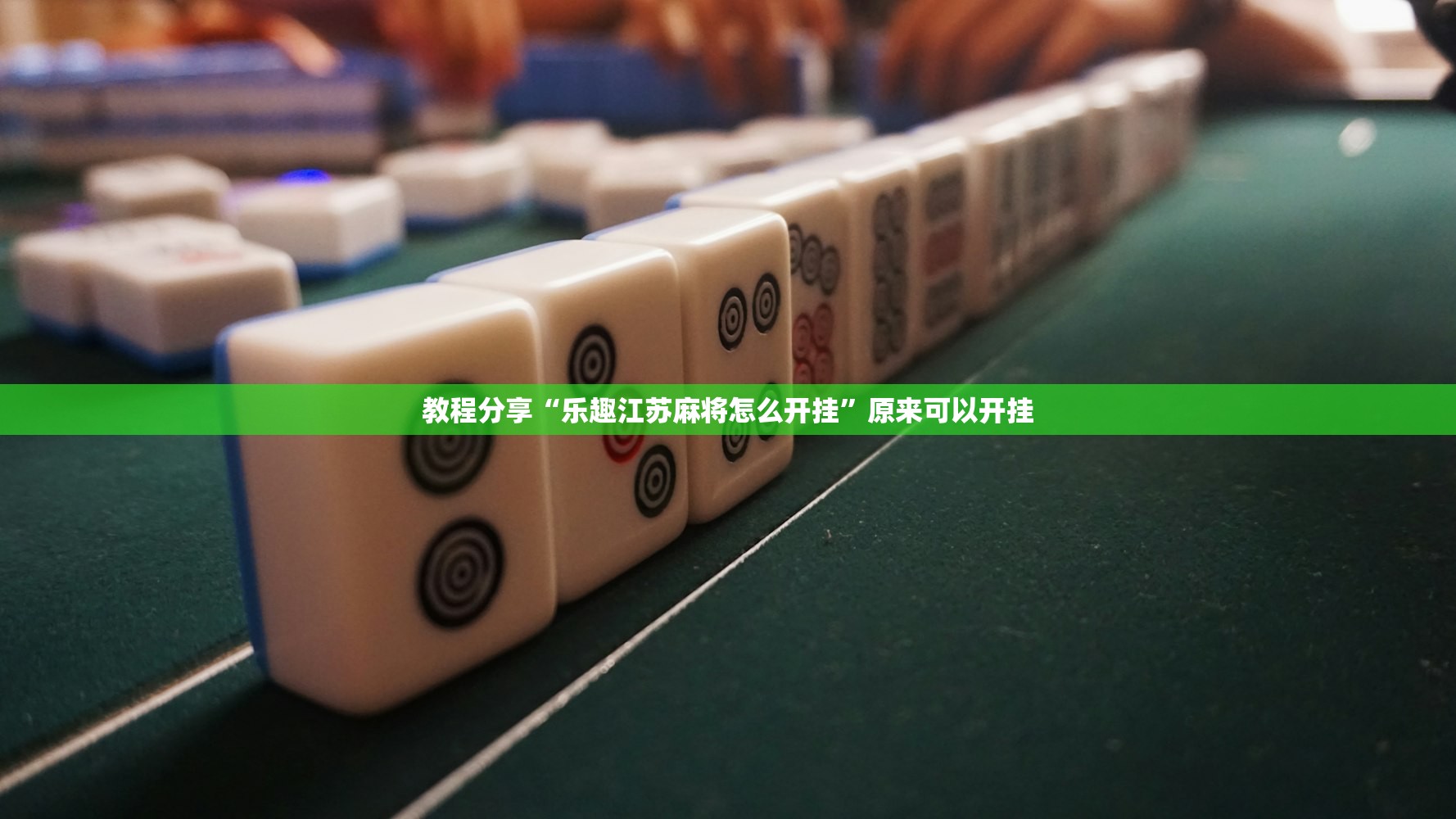 教程分享“乐趣江苏麻将怎么开挂	”原来可以开挂