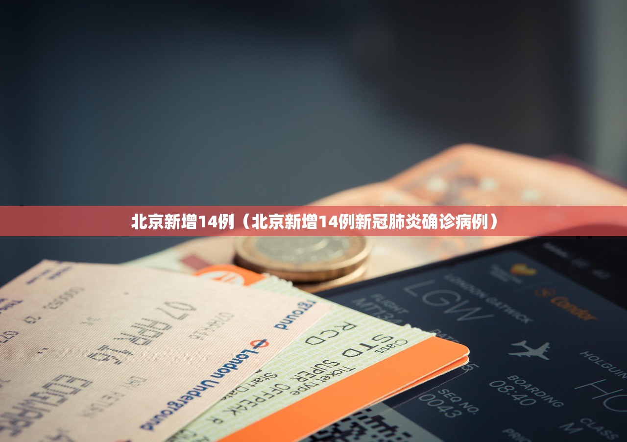 北京新增14例（北京新增14例新冠肺炎确诊病例）