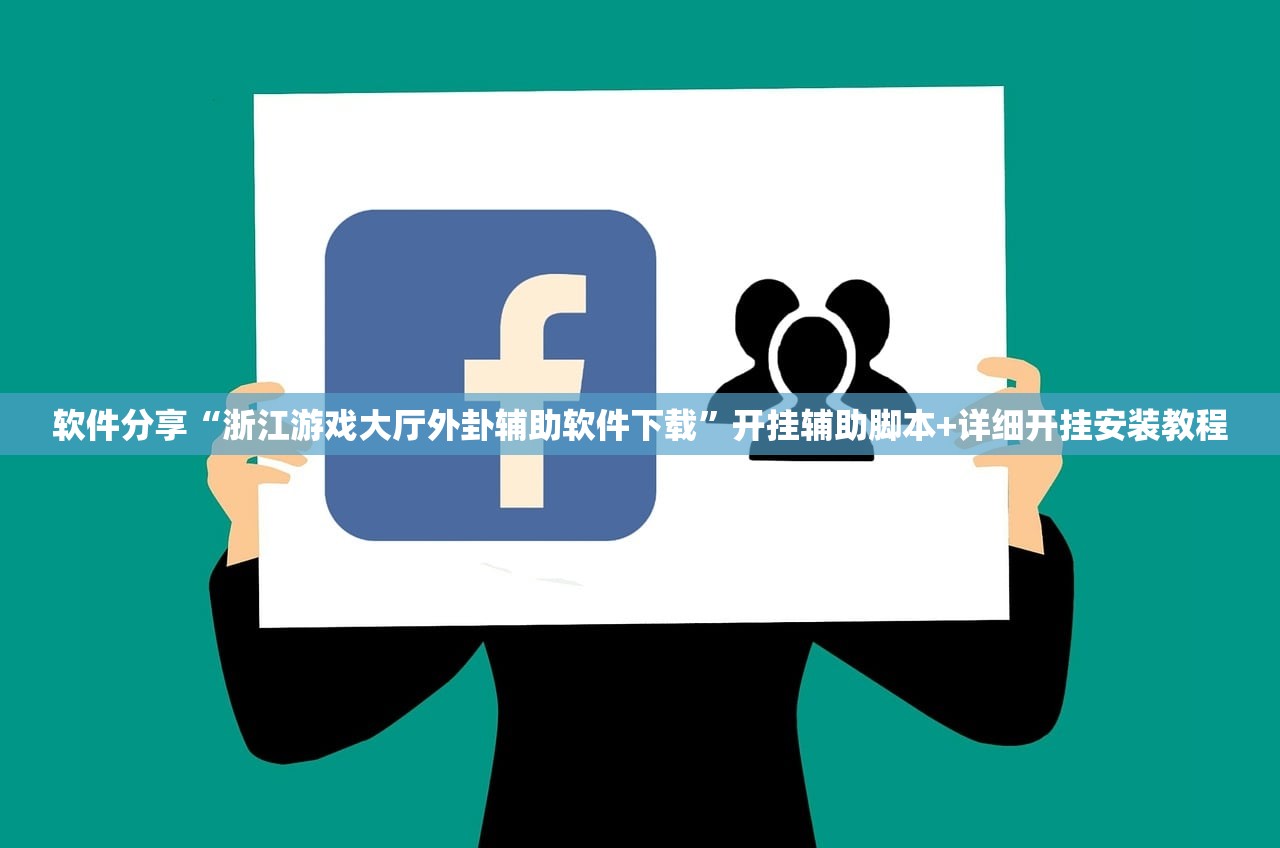 软件分享“浙江游戏大厅外卦辅助软件下载	”开挂辅助脚本+详细开挂安装教程