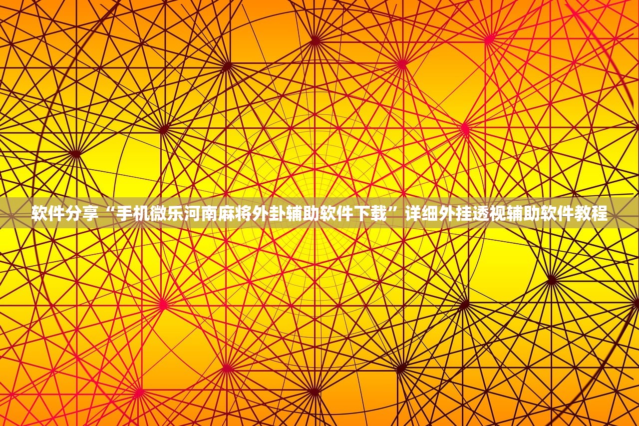 软件分享“手机微乐河南麻将外卦辅助软件下载”详细外挂透视辅助软件教程