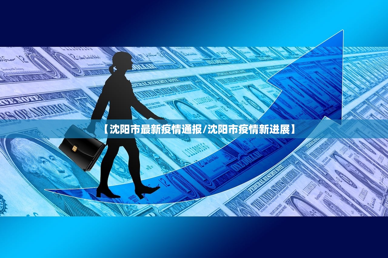 【沈阳市最新疫情通报/沈阳市疫情新进展】