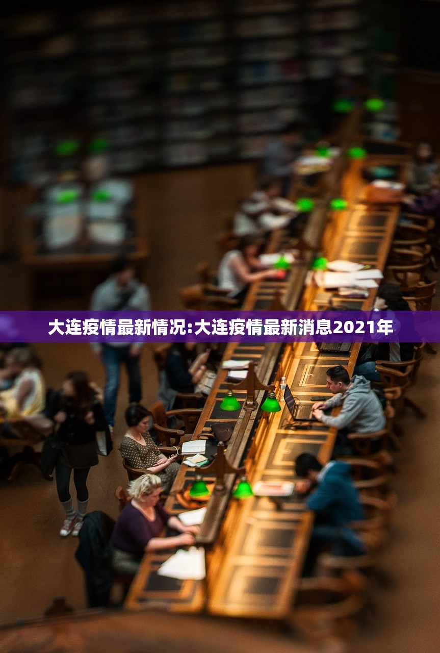 大连疫情最新情况:大连疫情最新消息2021年