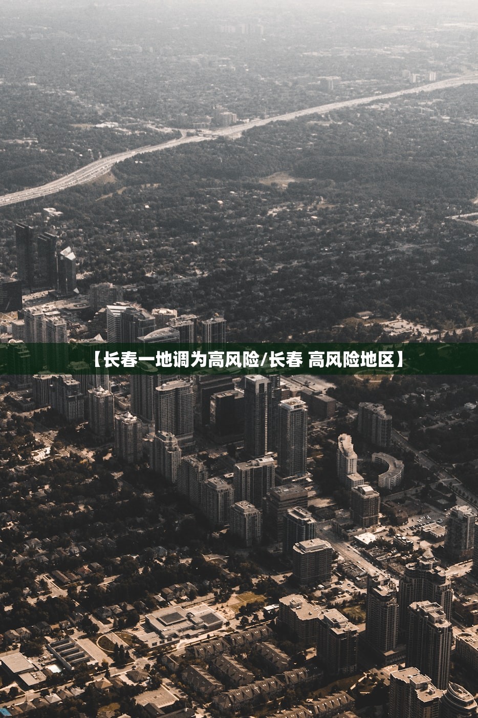【长春一地调为高风险/长春 高风险地区】
