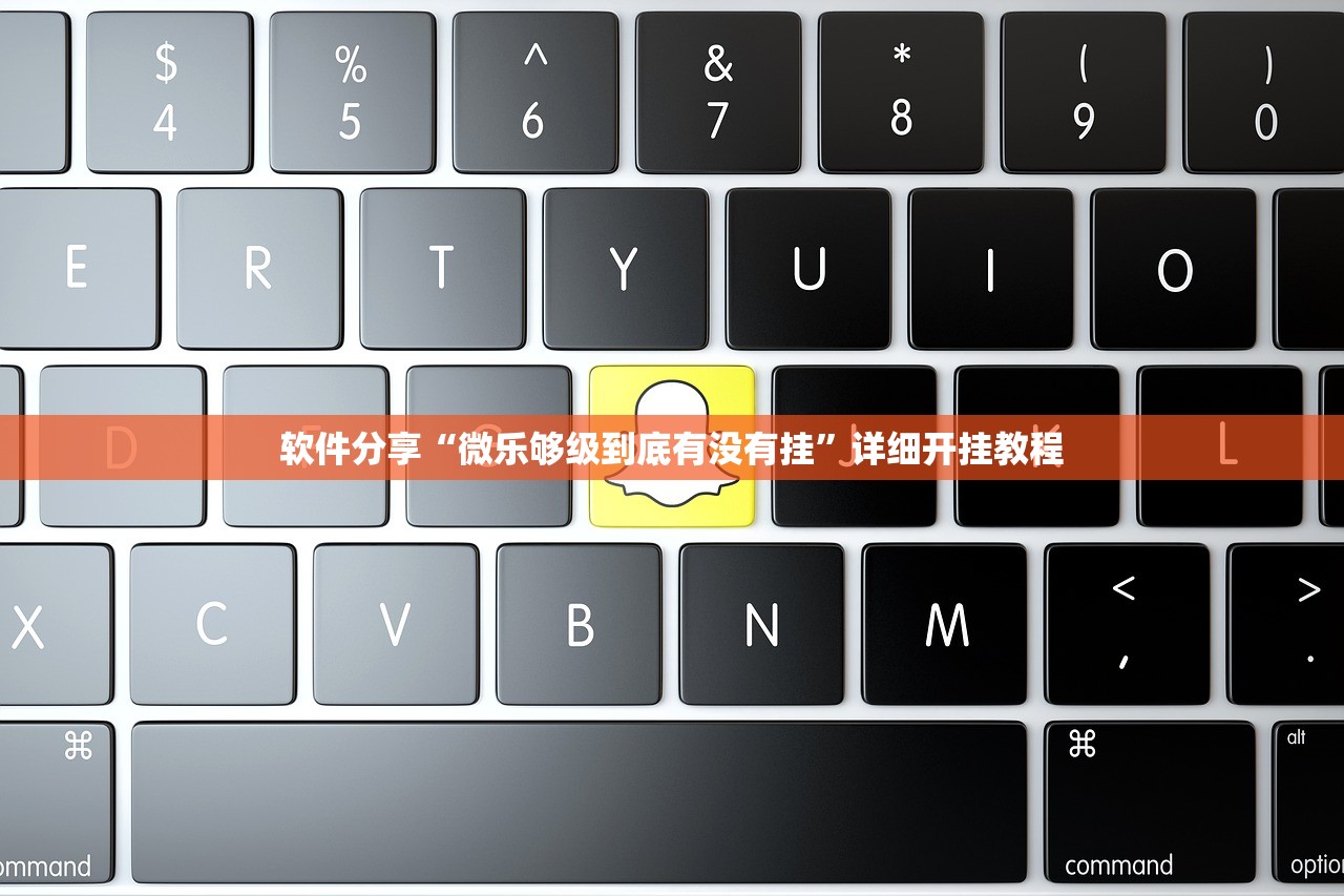 软件分享“微乐够级到底有没有挂”详细开挂教程