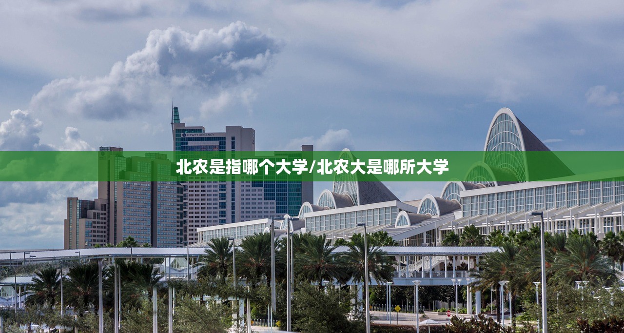 北农是指哪个大学/北农大是哪所大学