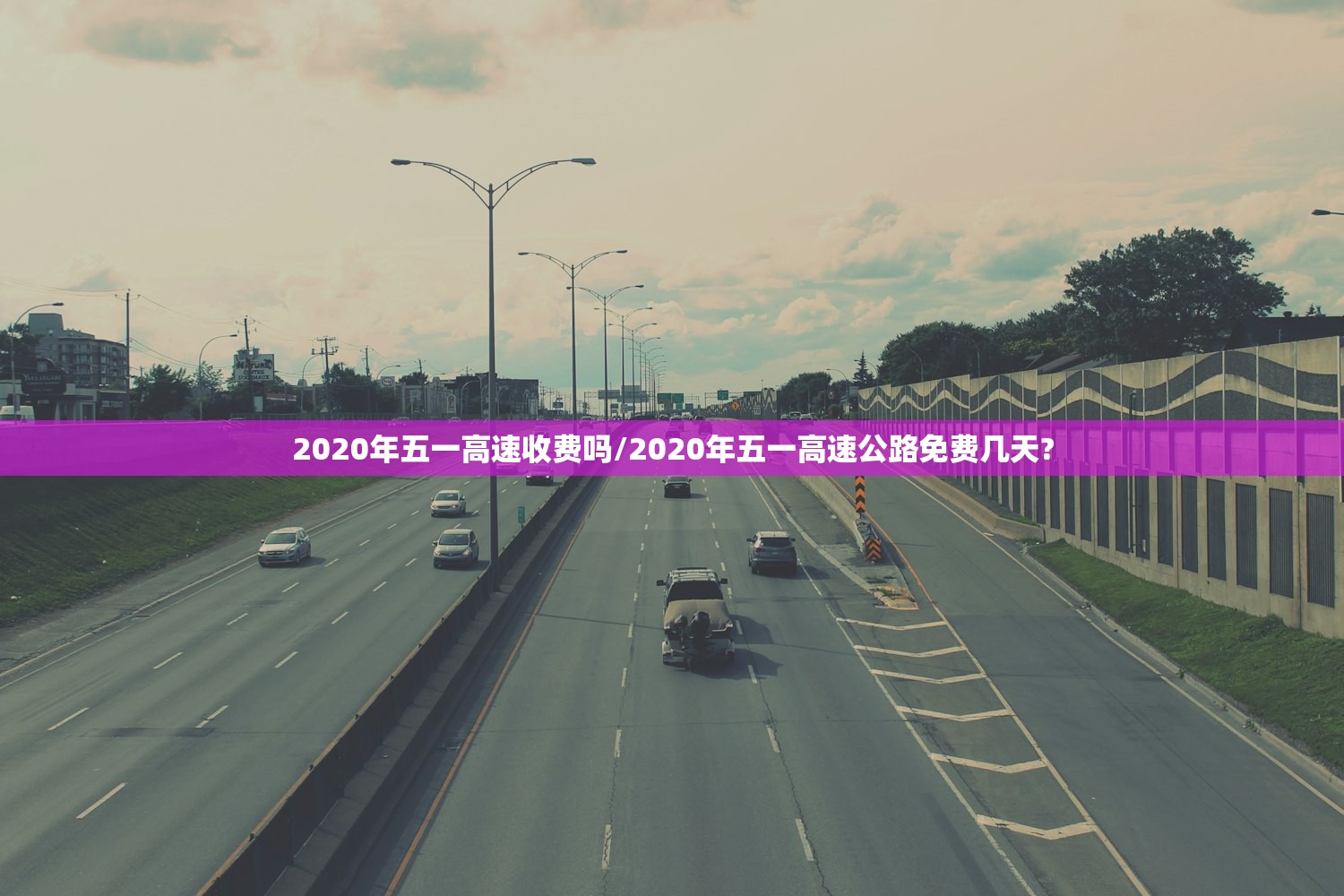 2020年五一高速收费吗/2020年五一高速公路免费几天?