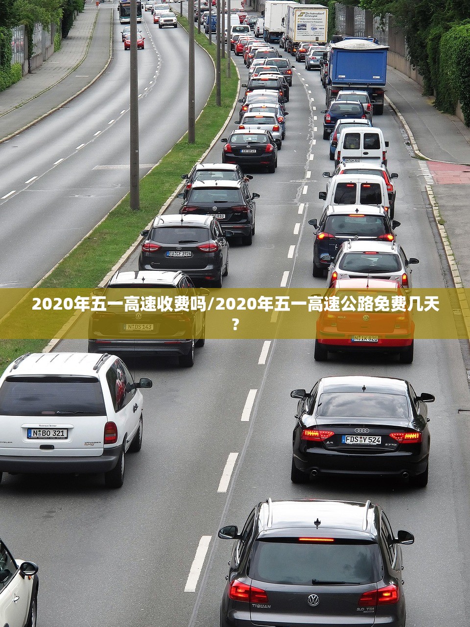 2020年五一高速收费吗/2020年五一高速公路免费几天?
