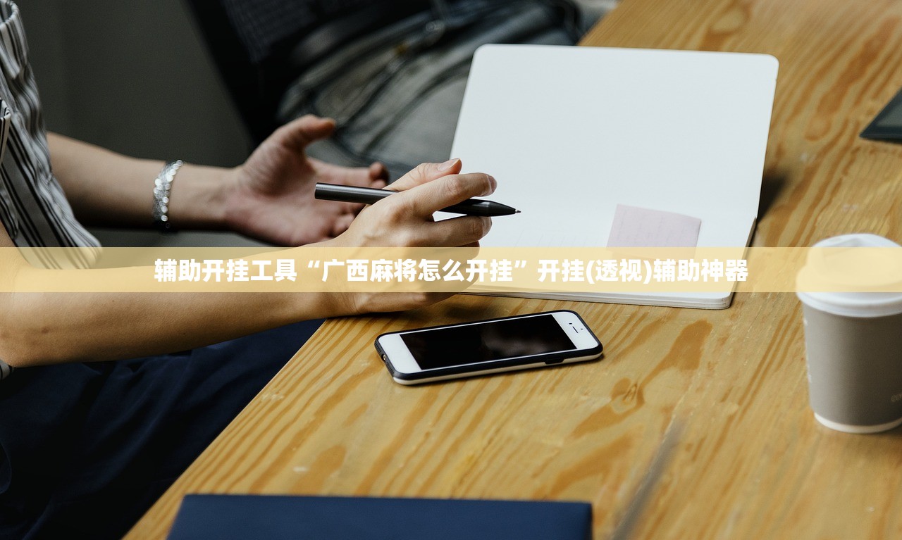 辅助开挂工具“广西麻将怎么开挂	”开挂(透视)辅助神器