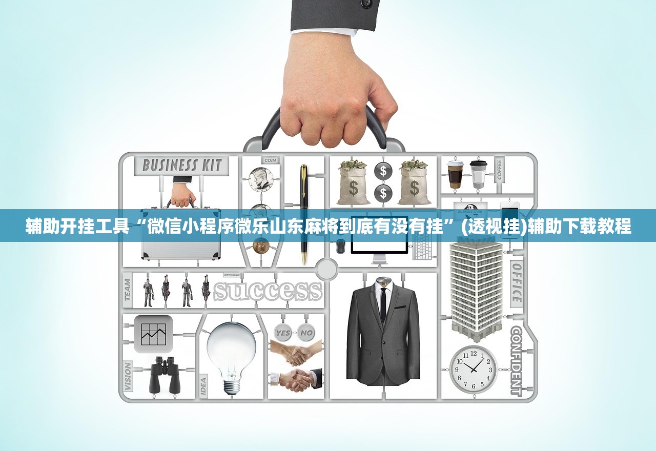 辅助开挂工具“微信小程序微乐山东麻将到底有没有挂”(透视挂)辅助下载教程