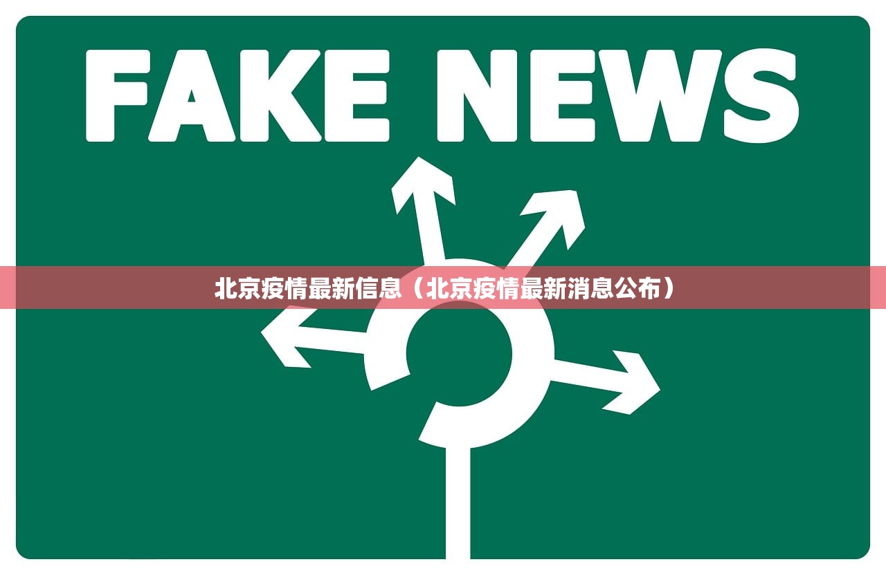 北京疫情最新信息（北京疫情最新消息公布）