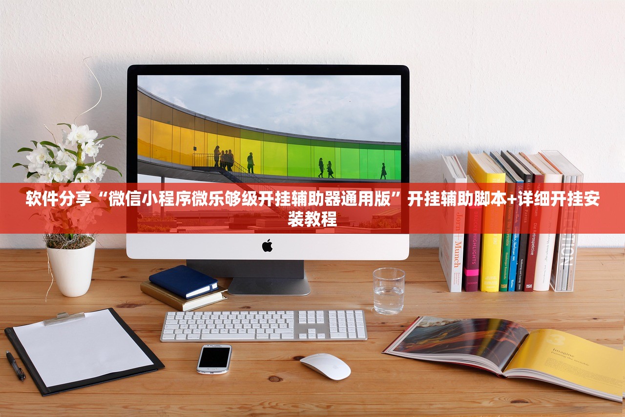 教程辅助!“泸乐麻将开挂辅助器通用版”开挂辅助脚本+详细开挂安装教程