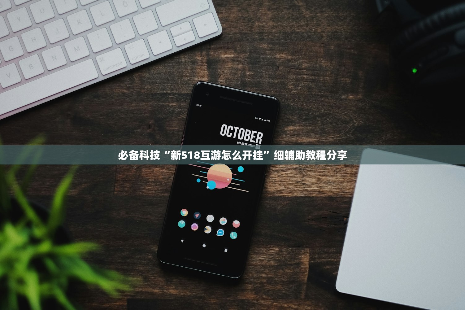 必备科技“新518互游怎么开挂”细辅助教程分享