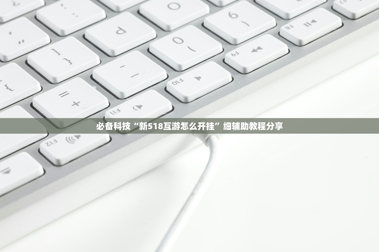 必备科技“新518互游怎么开挂”细辅助教程分享