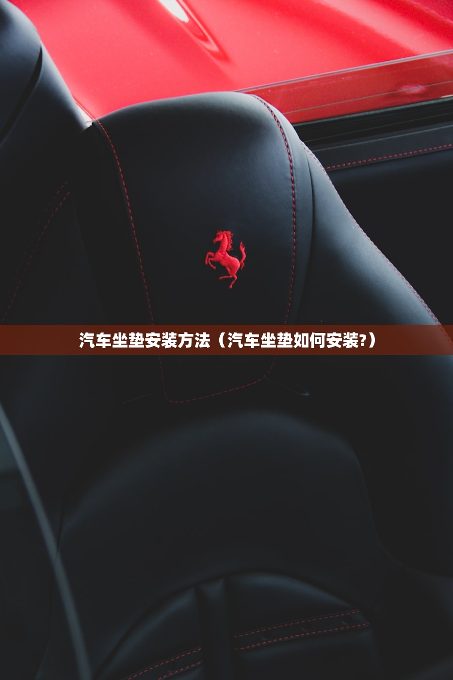 汽车坐垫安装方法（汽车坐垫如何安装?）