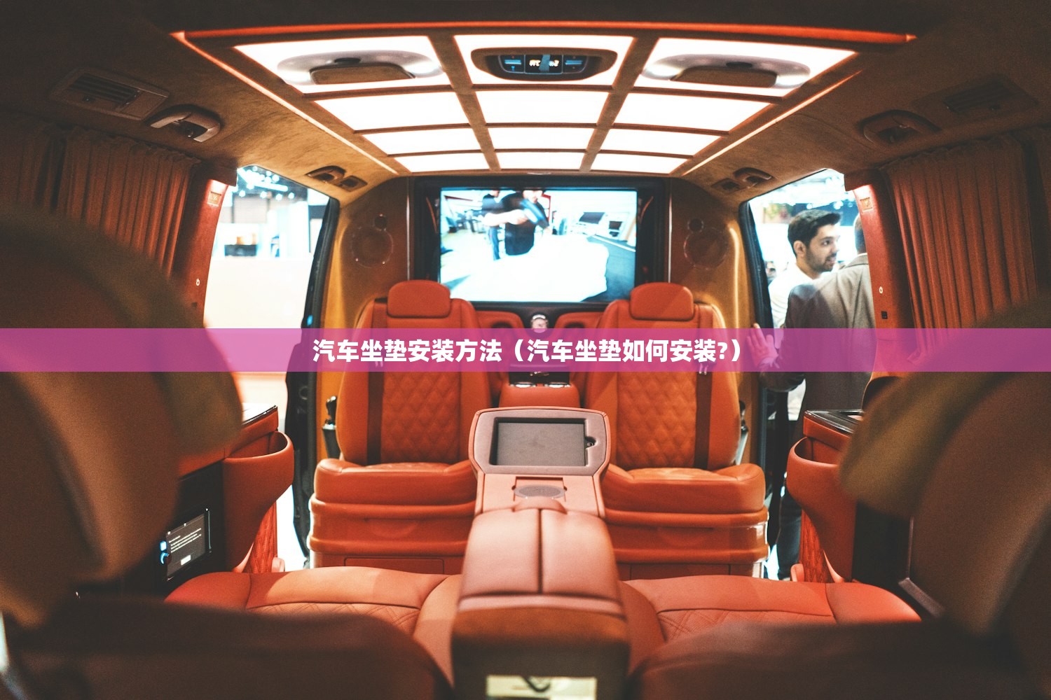 汽车坐垫安装方法（汽车坐垫如何安装?）