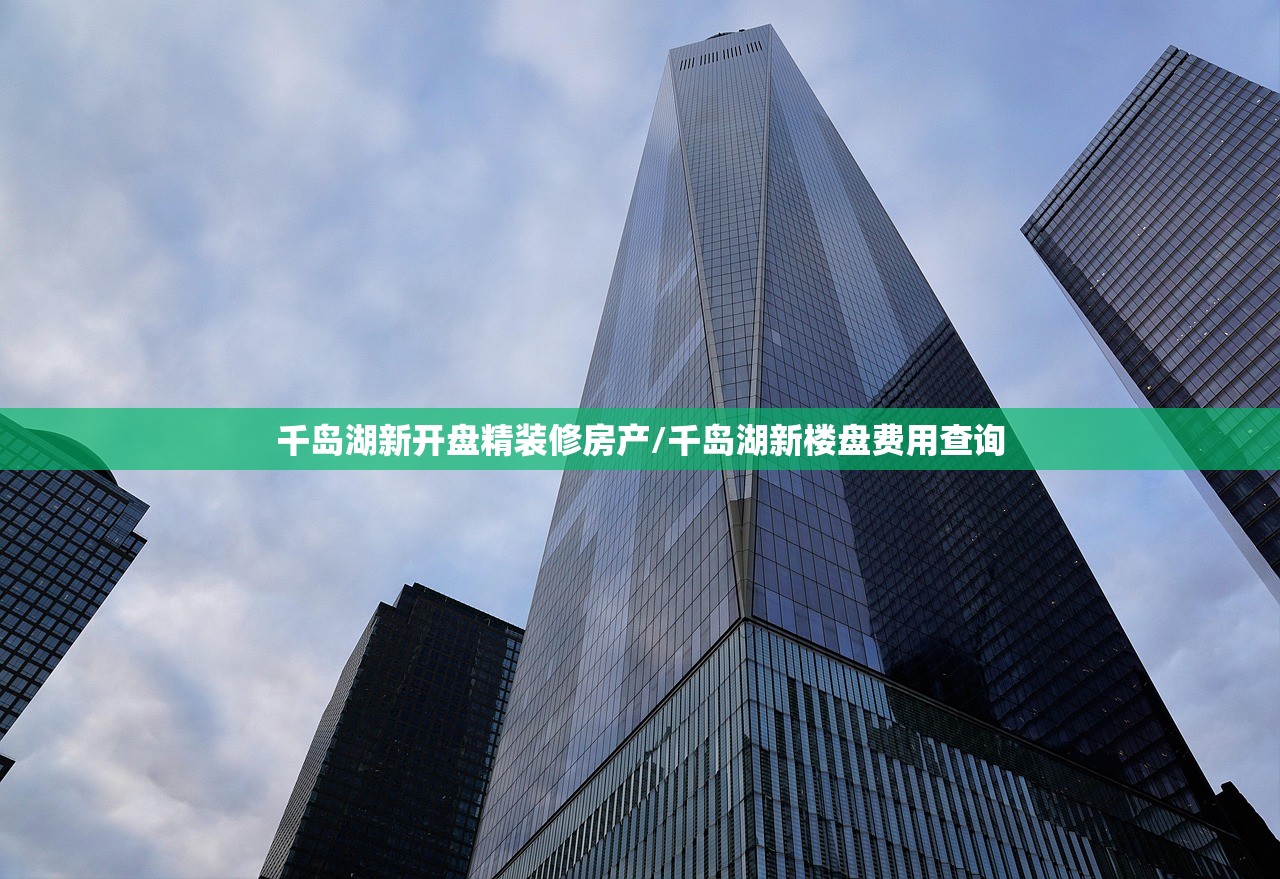 千岛湖新开盘精装修房产/千岛湖新楼盘费用查询