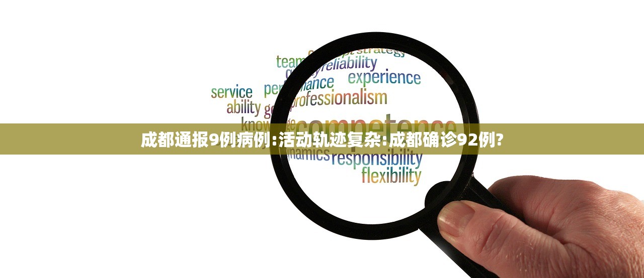 成都通报9例病例:活动轨迹复杂:成都确诊92例?