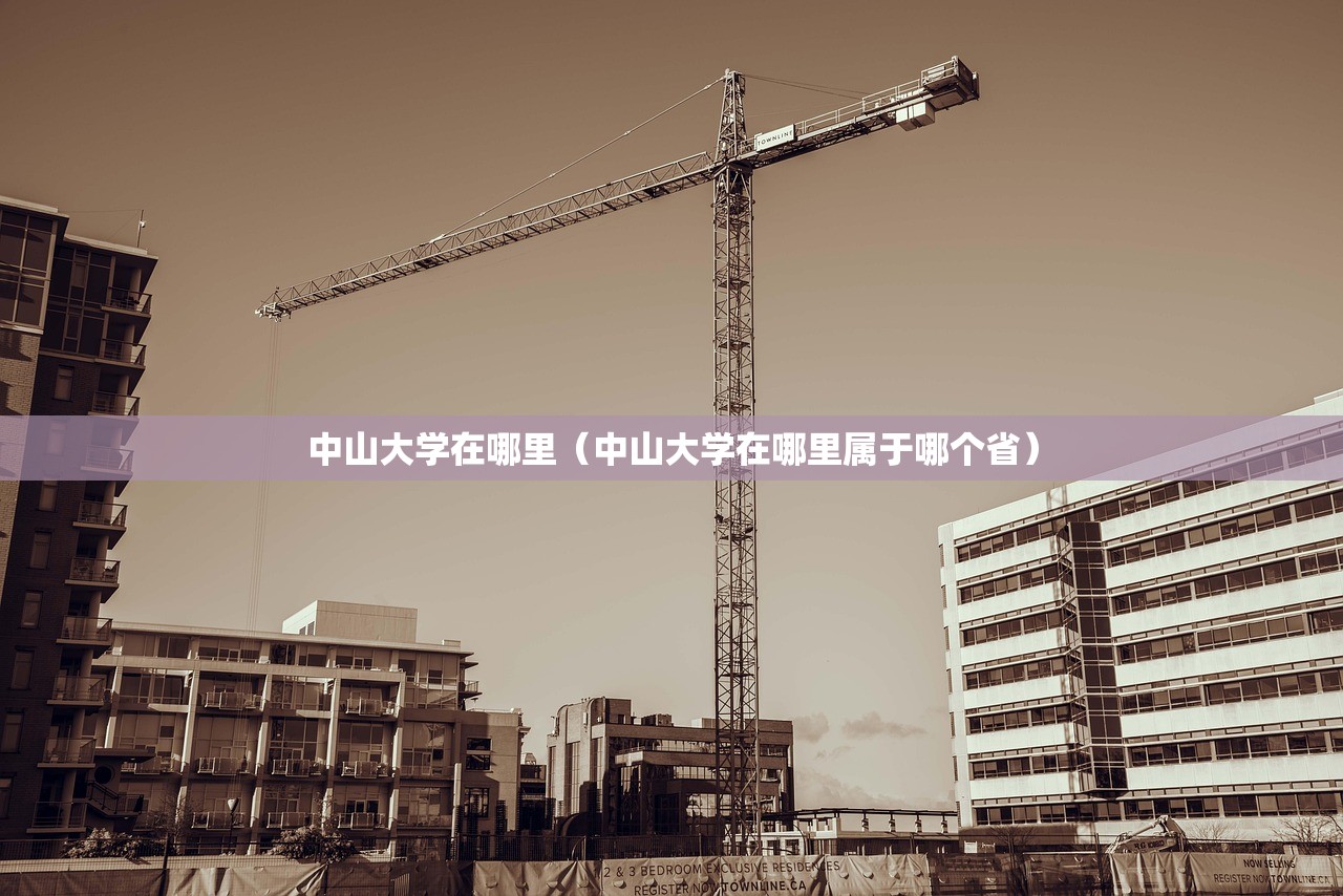 中山大学在哪里（中山大学在哪里属于哪个省）