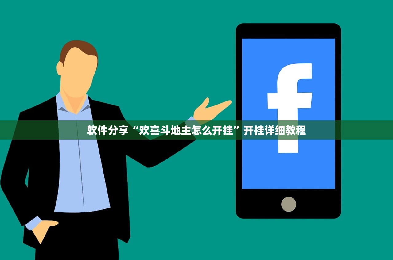 软件分享“欢喜斗地主怎么开挂”开挂详细教程