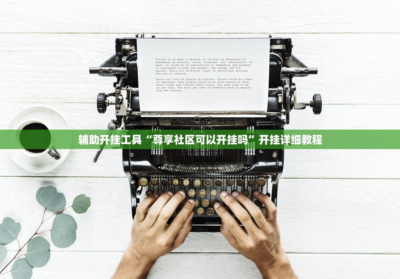 教程辅助!微乐麻将有开挂神器吗”(辅助神器)开挂详细教程
