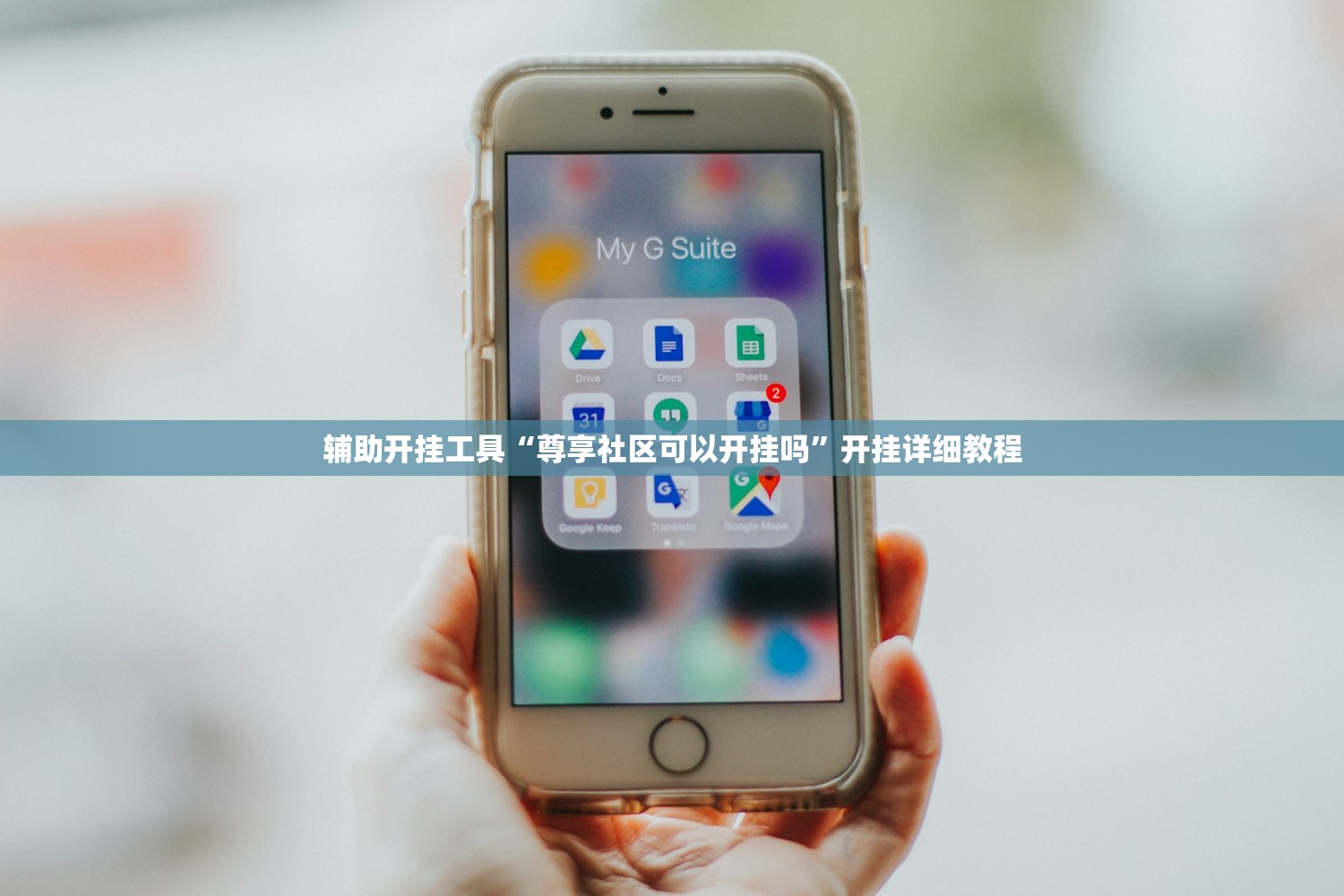 辅助开挂工具“尊享社区可以开挂吗”开挂详细教程