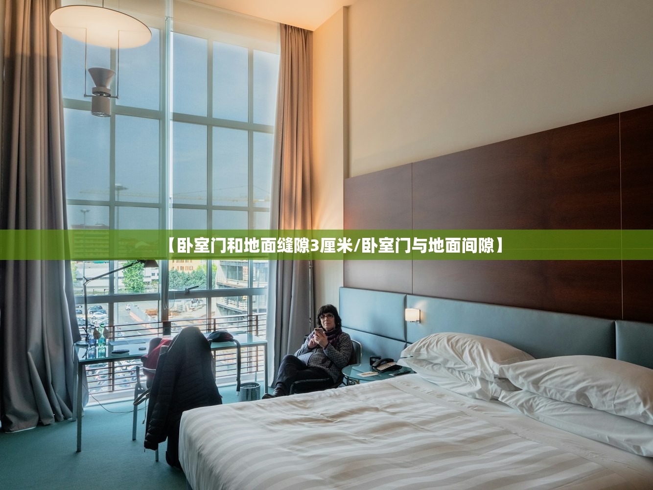 【卧室门和地面缝隙3厘米/卧室门与地面间隙】