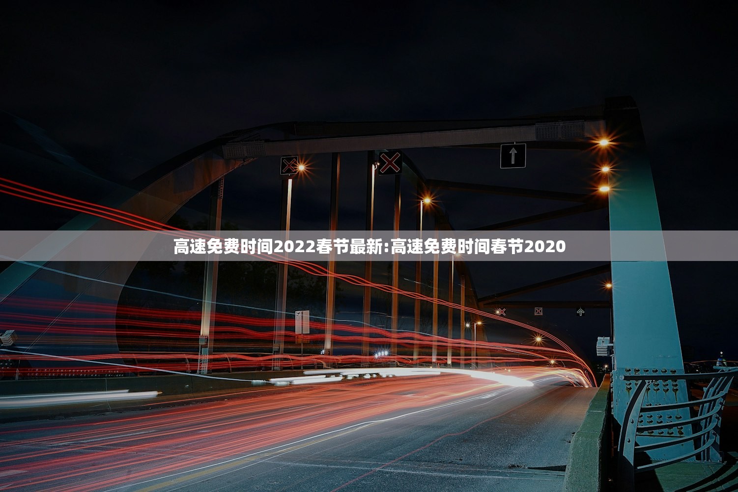 高速免费时间2022春节最新:高速免费时间春节2020