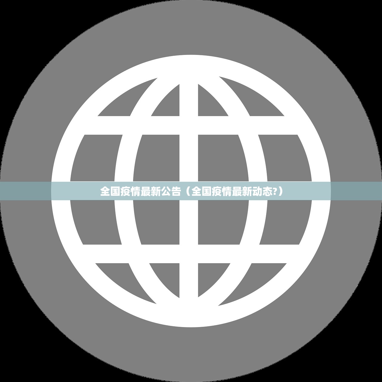 全国疫情最新公告（全国疫情最新动态?）