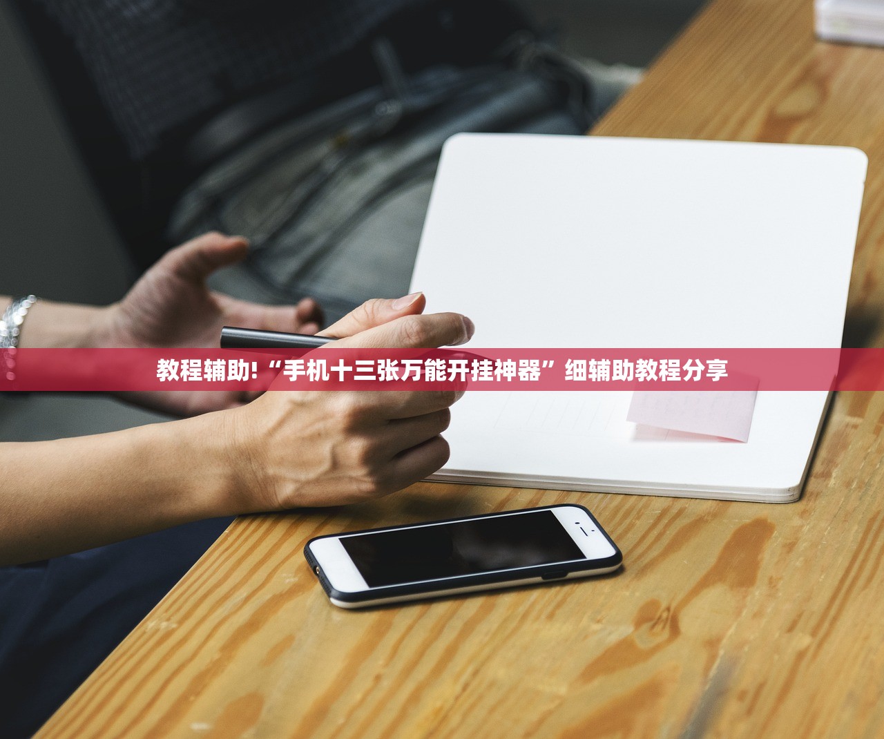 教程辅助!“手机十三张万能开挂神器	”细辅助教程分享