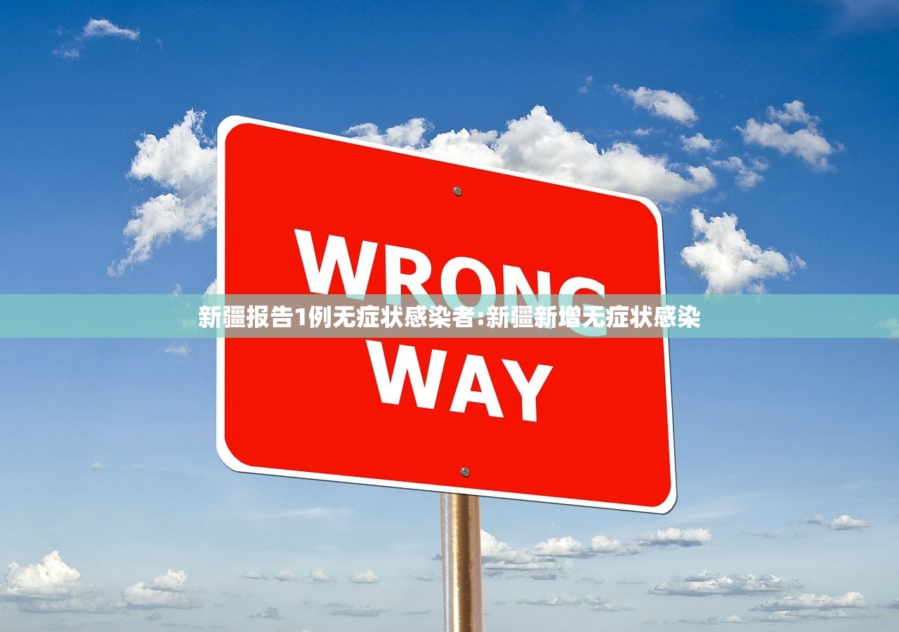 新疆报告1例无症状感染者:新疆新增无症状感染