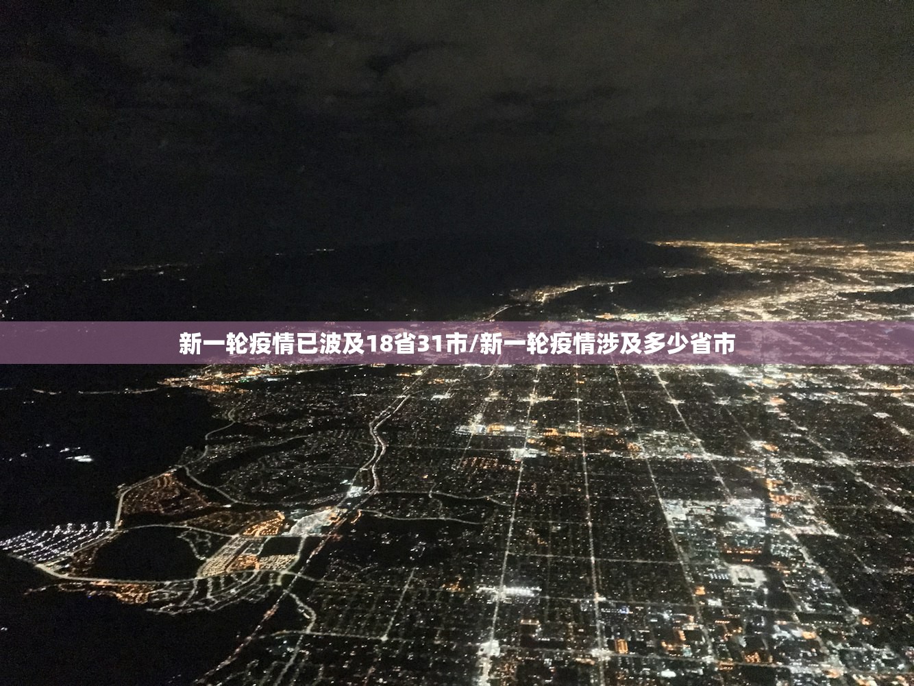 新一轮疫情已波及18省31市/新一轮疫情涉及多少省市