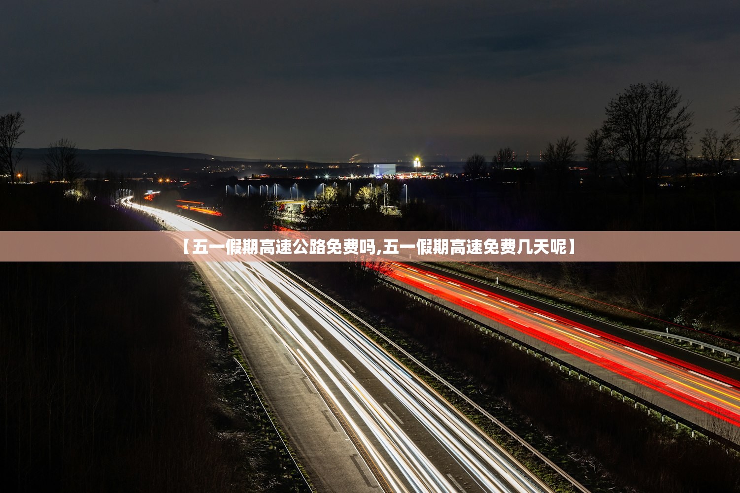 【五一假期高速公路免费吗,五一假期高速免费几天呢】