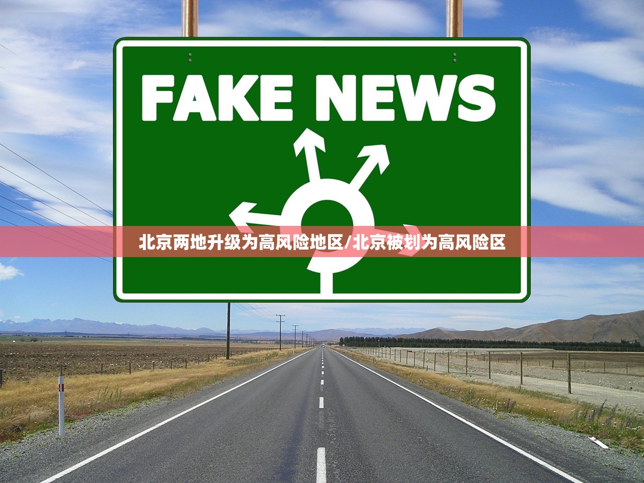 北京两地升级为高风险地区/北京被划为高风险区