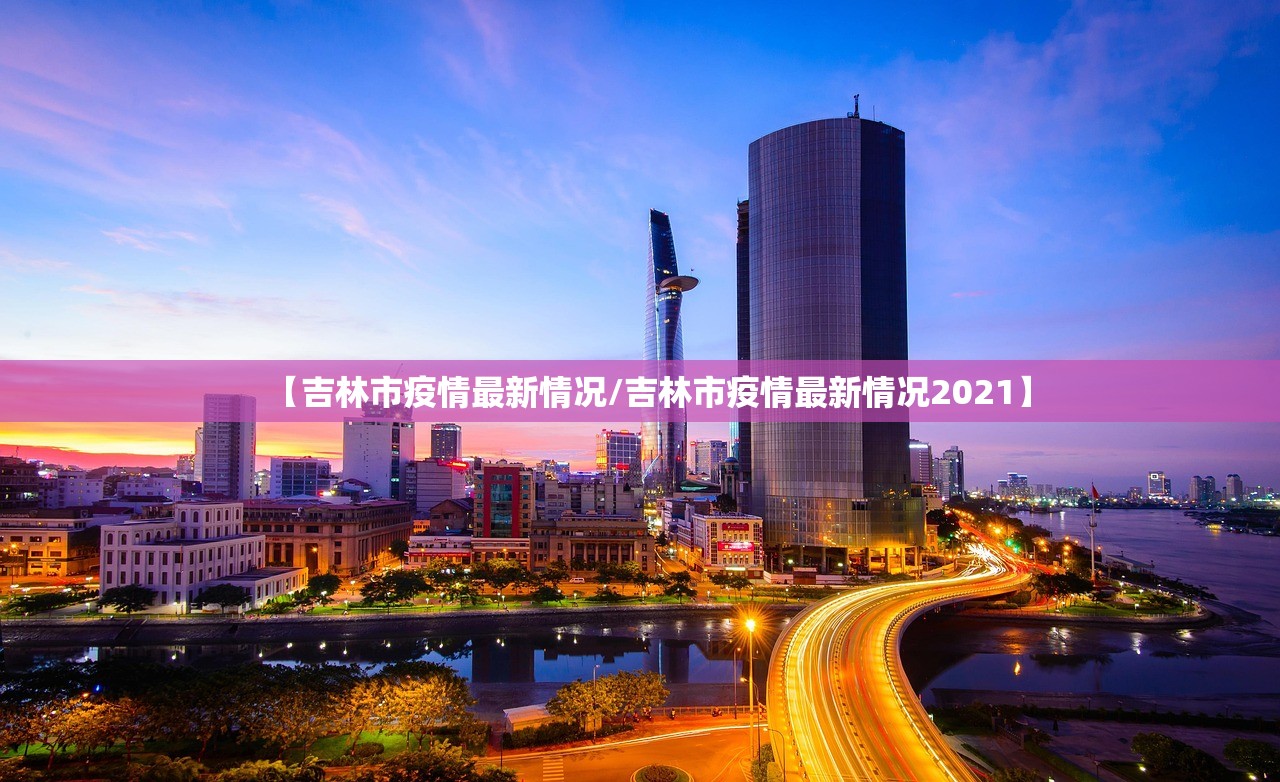 【吉林市疫情最新情况/吉林市疫情最新情况2021】
