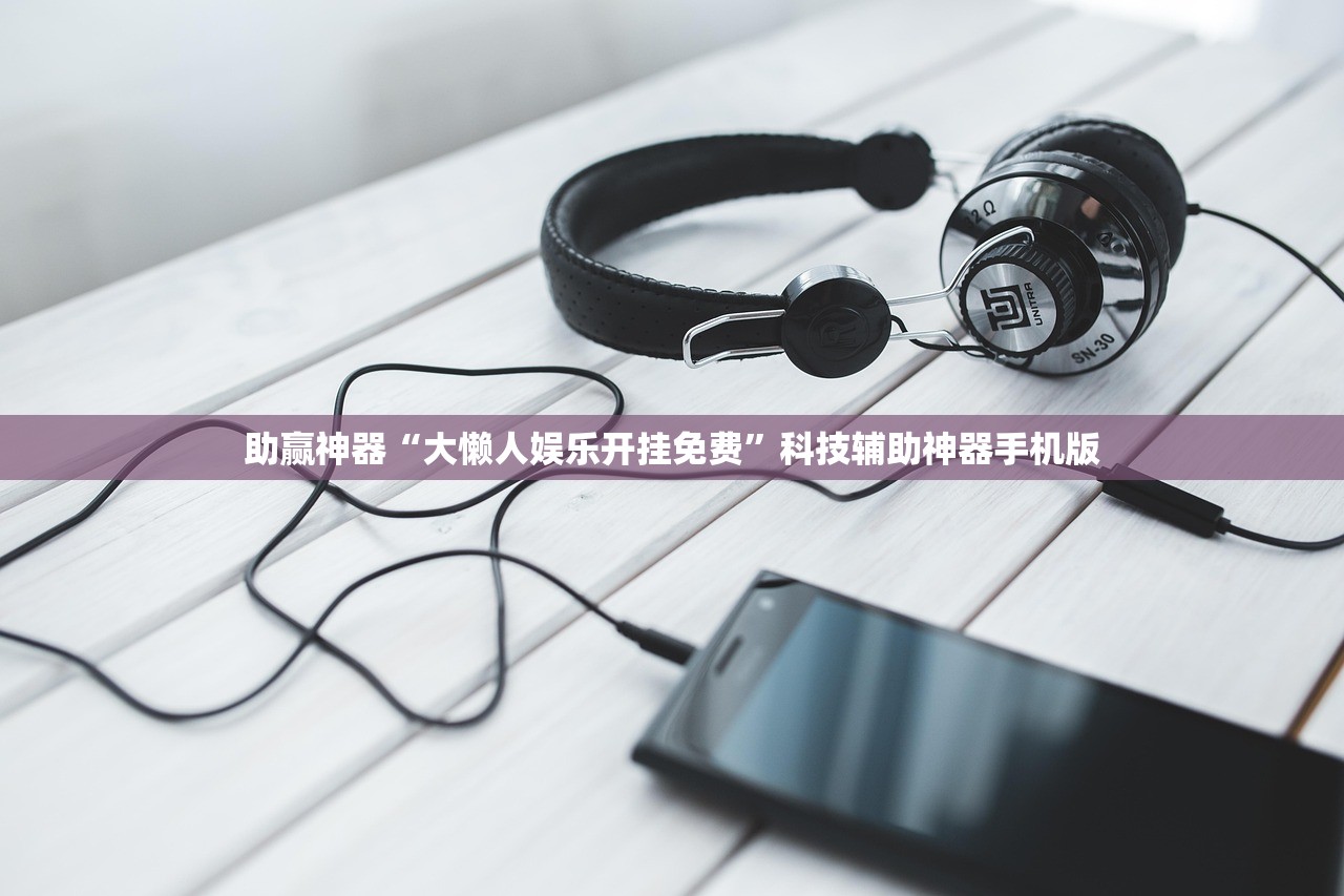 助赢神器“大懒人娱乐开挂免费”科技辅助神器手机版